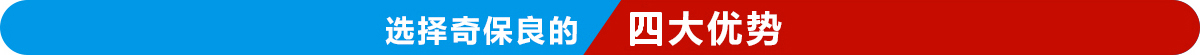 選擇奇保良的六大優(yōu)勢