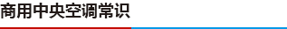 商用中央空調(diào)常識