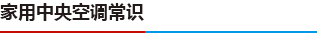 家用中央空調(diào)常識